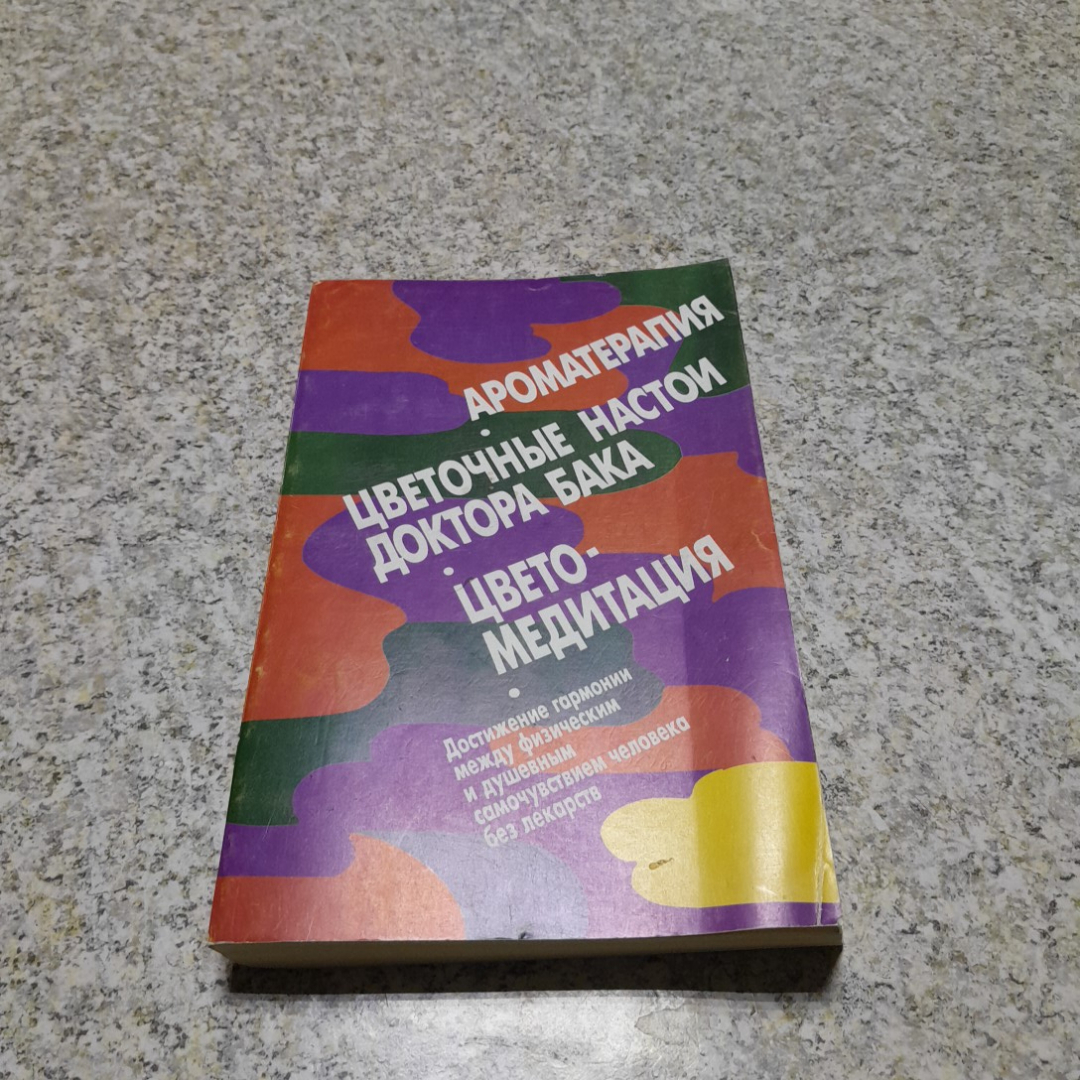 Ароматерапия • Цветочные настои доктора Бака • Цветомедитация АО Интерэксперт 1995г.. Картинка 1